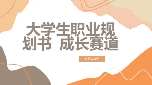 大学生职业规划书成长赛道