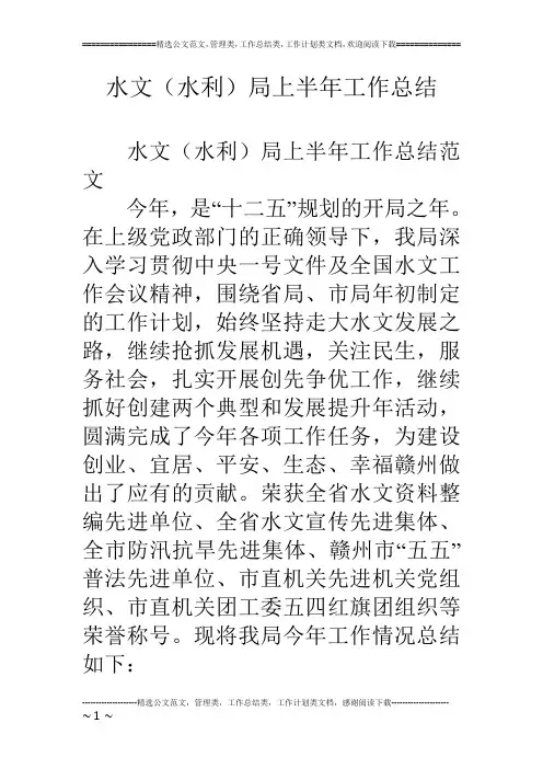 水文(水利)局上半年工作总结