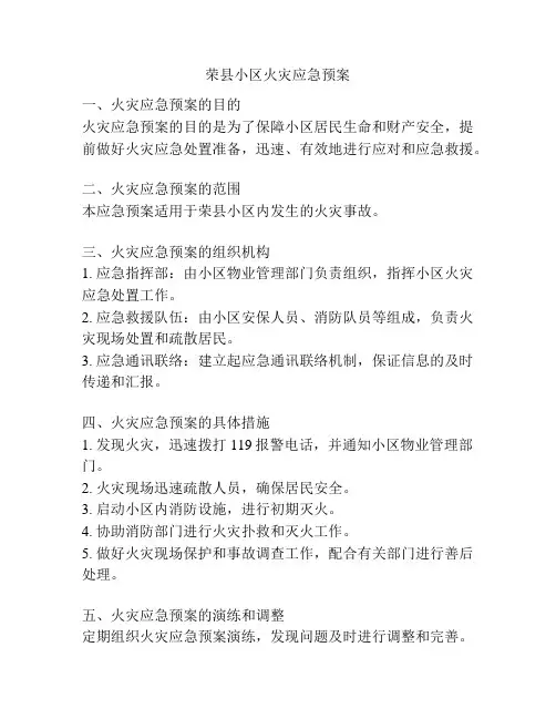 荣县小区火灾应急预案