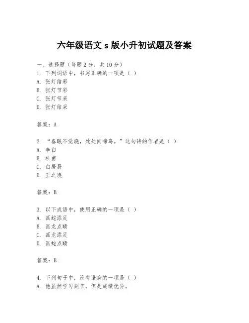 六年级语文s版小升初试题及答案