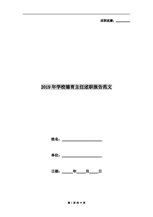 2019年学校德育主任述职报告范文