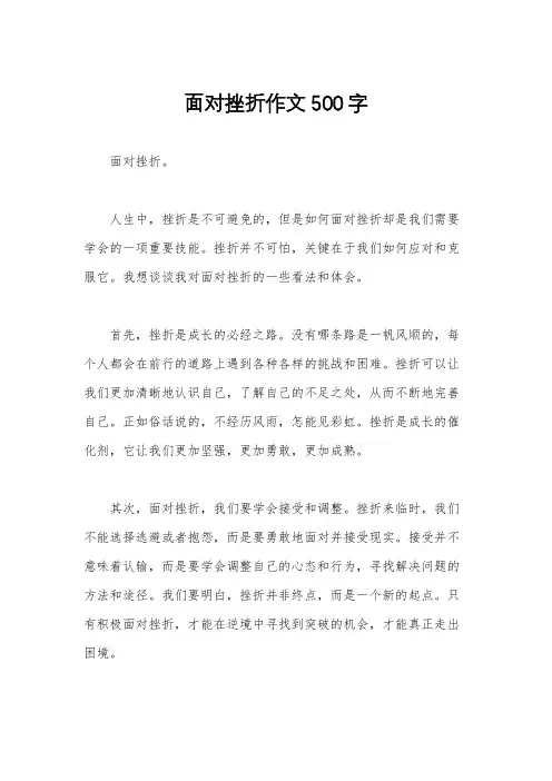 面对挫折作文500字