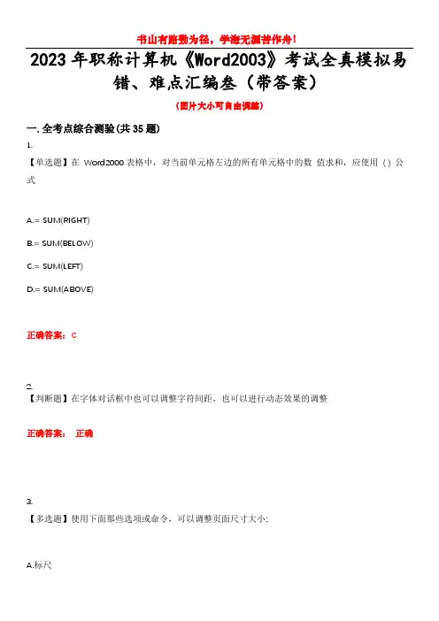 2023年职称计算机《Word2003》考试全真模拟易错、难点汇编叁(带答案)试卷号：19