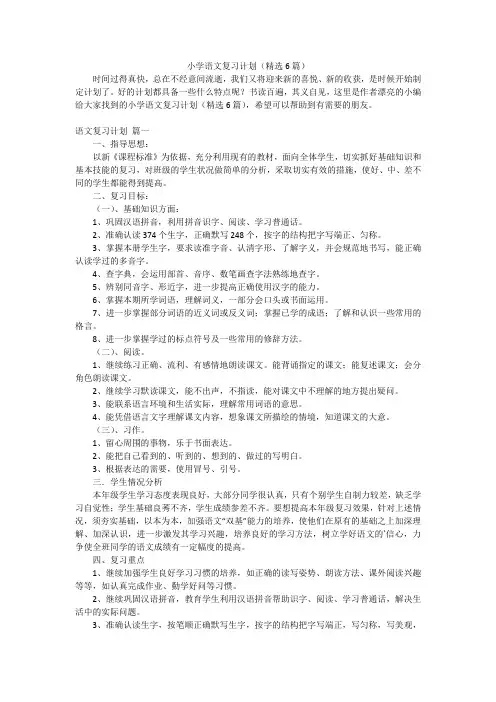 小学语文复习计划(精选6篇)