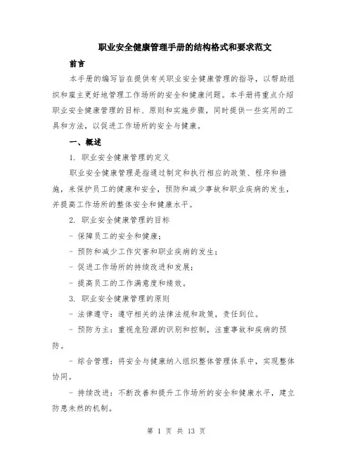 职业安全健康管理手册的结构格式和要求范文（4篇）