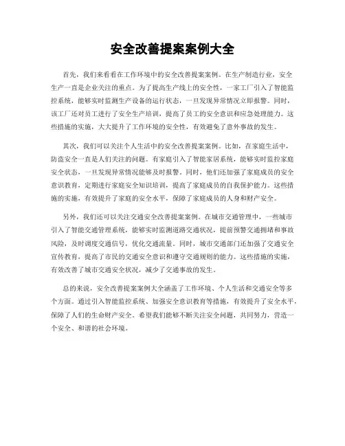 安全改善提案案例大全