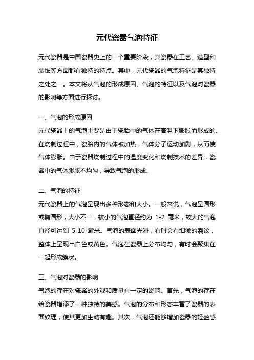 元代瓷器气泡特征