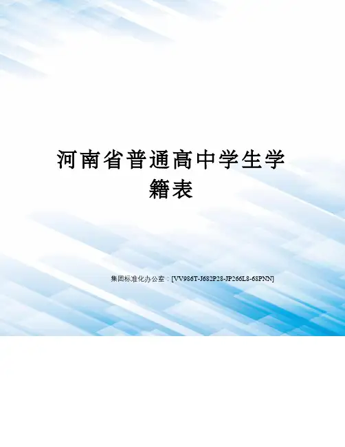 河南省普通高中学生学籍表