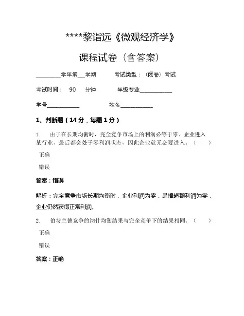 黎诣远《微观经济学》考试试卷1211