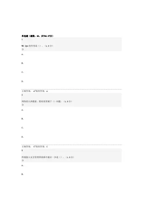 《移动互联网时代的信息安全与防护》期末考试答案 (2)
