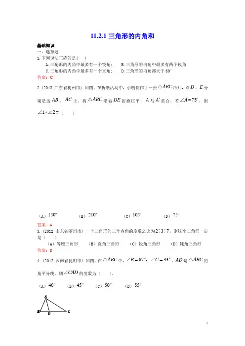 人教版八年级上数学11.2.1 三角形的内角和 练习(含答案)
