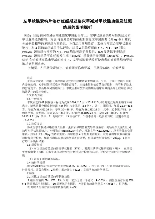 左甲状腺素钠片治疗妊娠期亚临床甲减对甲状腺功能及妊娠结局的影响探析