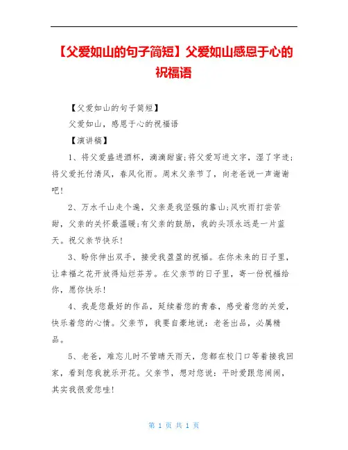 【父爱如山的句子简短】父爱如山感恩于心的祝福语