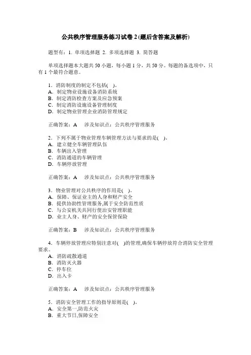 公共秩序管理服务练习试卷2(题后含答案及解析)