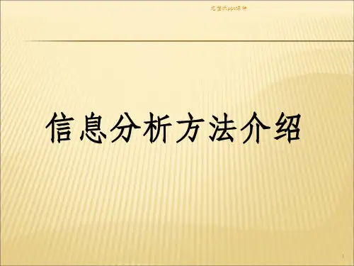 信息分析方法ppt课件
