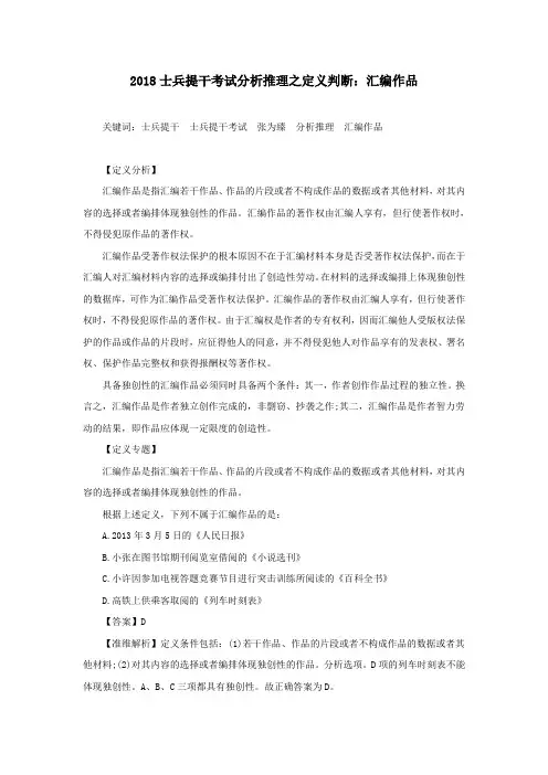 2018士兵提干考试分析推理之定义判断：汇编作品