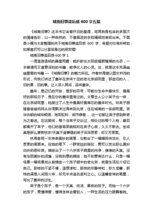 城南旧事读后感600字五篇