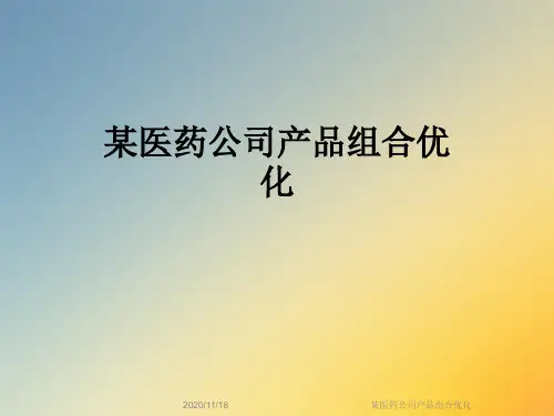 某医药公司产品组合优化