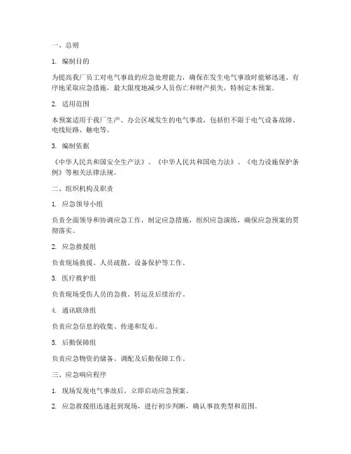 工厂安全用电应急预案