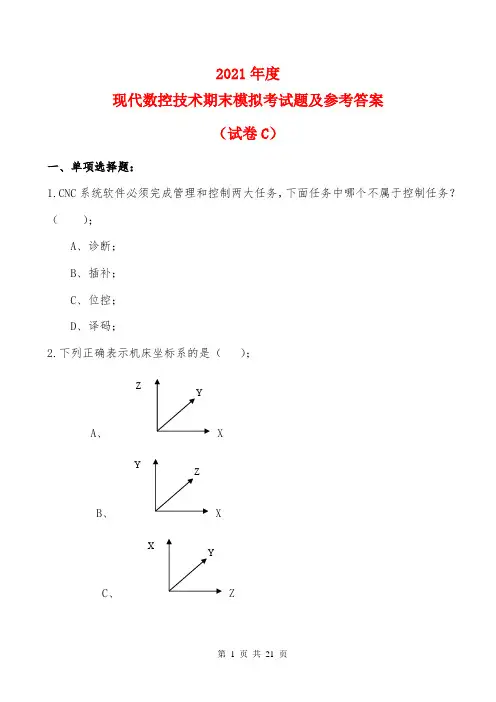 2021年度现代数控技术期末模拟考试题及参考答案(试卷C)