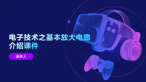 电子技术之基本放大电路介绍课件