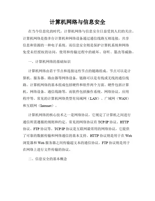 计算机网络与信息安全