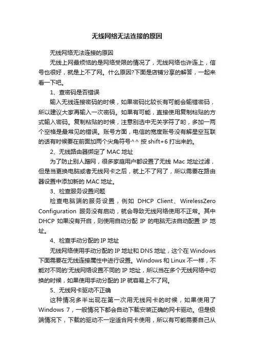 无线网络无法连接的原因
