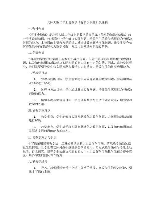 北师大版二年上册数学《有多少块糖》说课稿