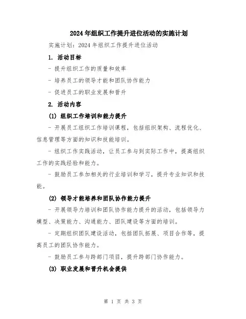 2024年组织工作提升进位活动的实施计划