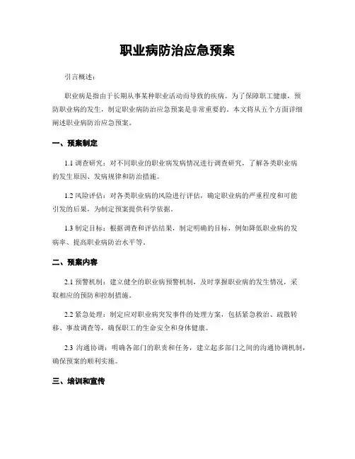 职业病防治应急预案