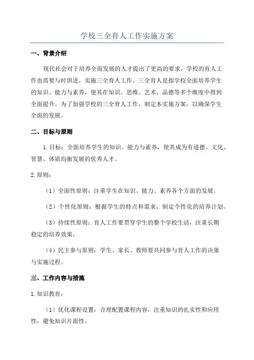 学校三全育人工作实施方案