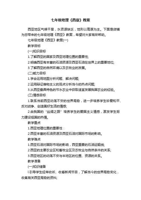 七年级地理《西亚》教案