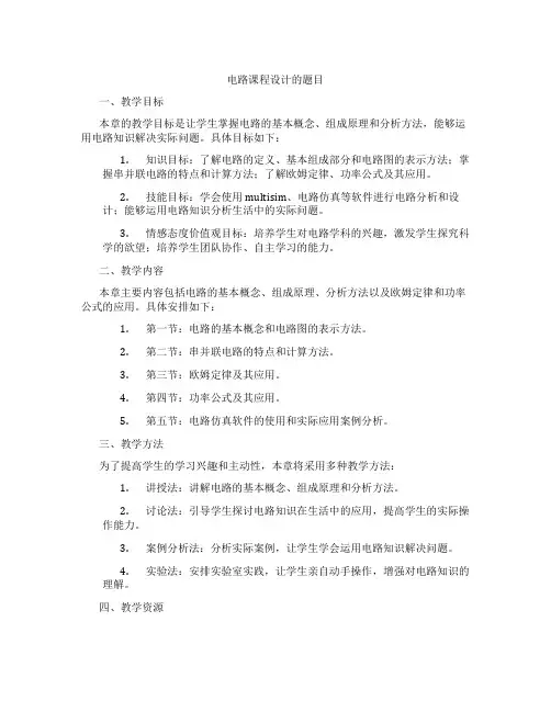 电路课程设计的题目