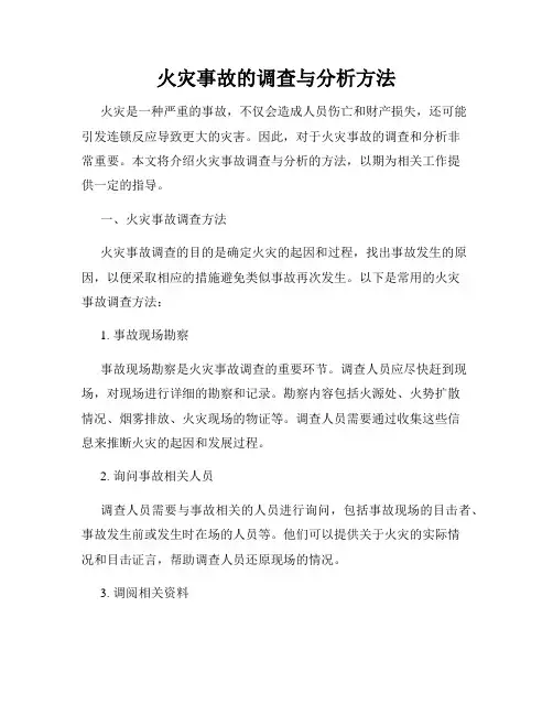 火灾事故的调查与分析方法