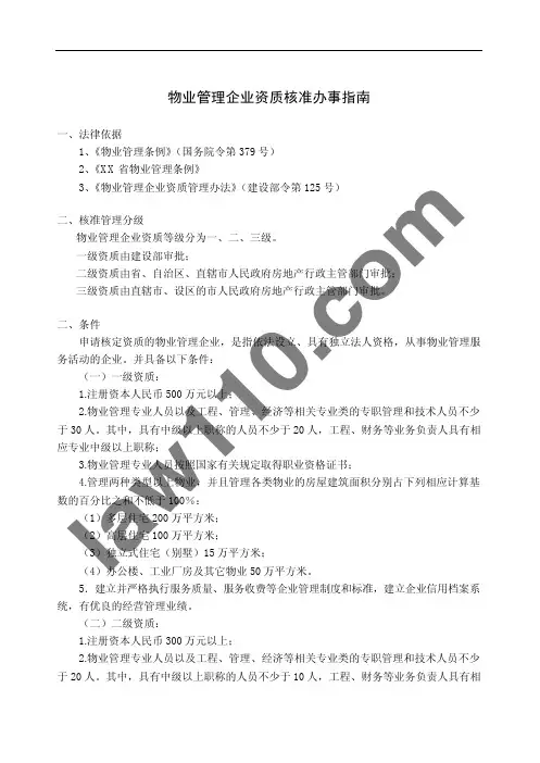 物业管理企业资质核准办事指南