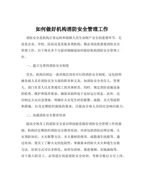 如何做好机构消防安全管理工作