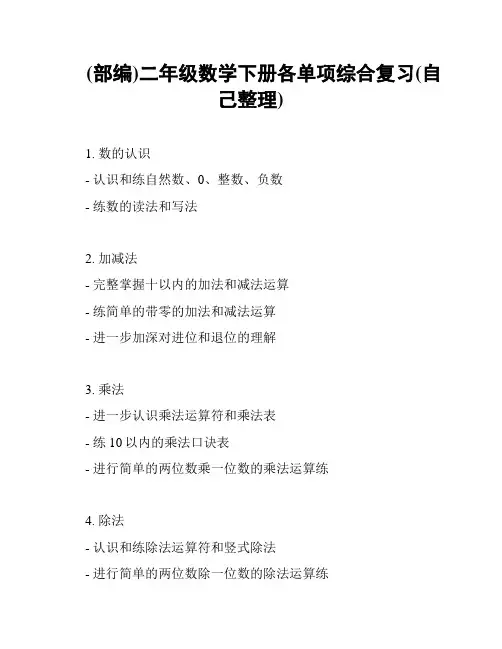 (部编)二年级数学下册各单项综合复习(自己整理)