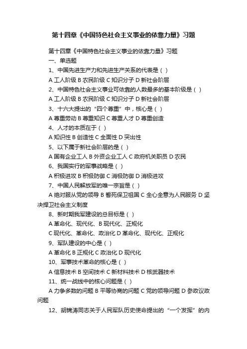 第十四章《中国特色社会主义事业的依靠力量》习题