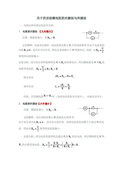 高二物理-电流表内外接