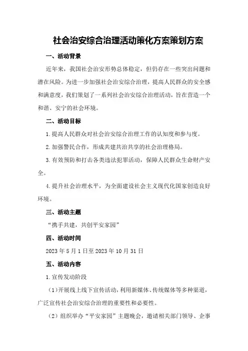 社会治安综合治理活动策化方案策划方案
