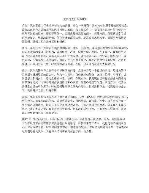 党员自查自纠2019