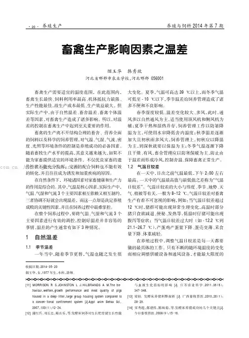 畜禽生产影响因素之温差