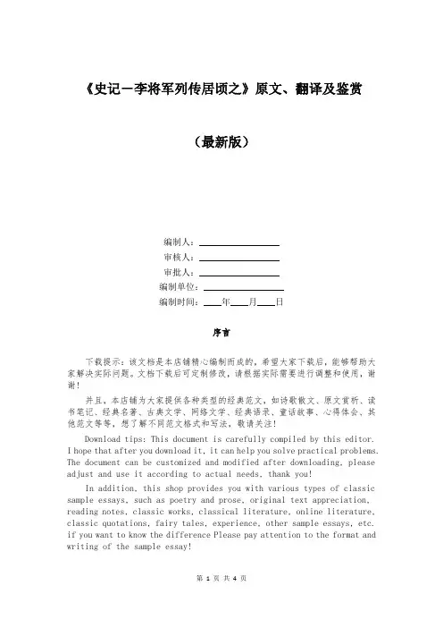 《史记-李将军列传居顷之》原文、翻译及鉴赏
