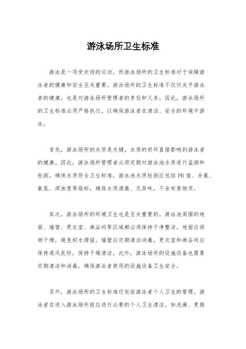 游泳场所卫生标准