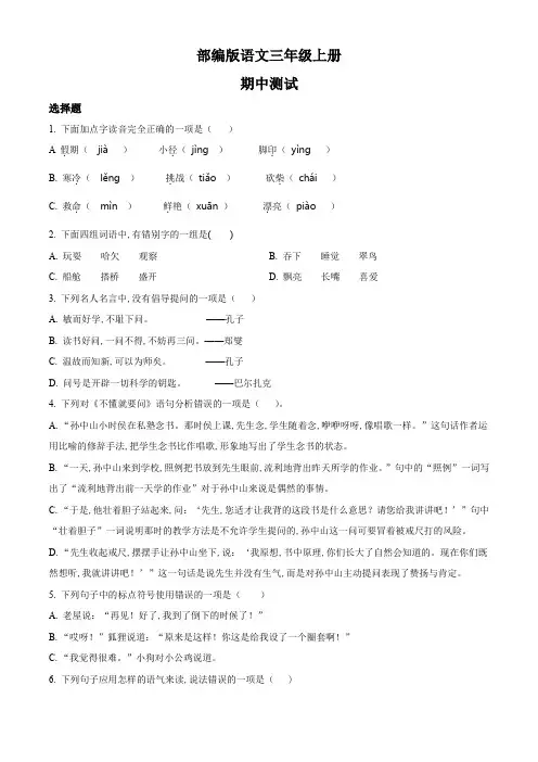 部编版三年级上册期中测试语文试卷(含答案解析)
