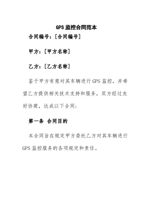 gps监控合同范本
