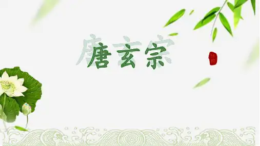 唐玄宗