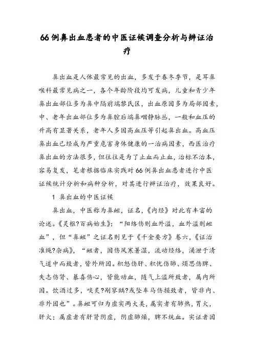 66例鼻出血患者的中医证候调查分析与辨证治疗