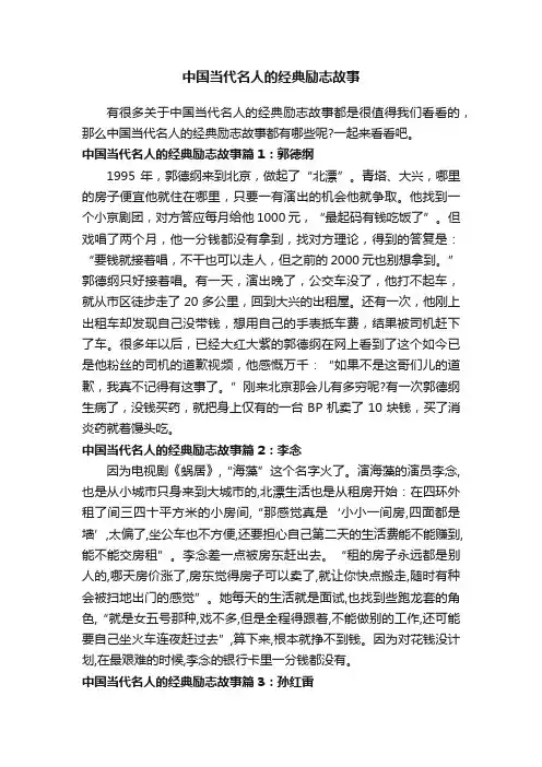 中国当代名人的经典励志故事