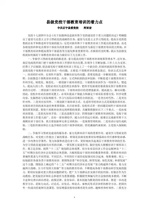 县级党校干部教育培训的着力点